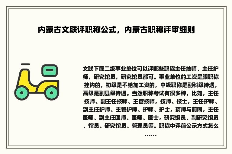 内蒙古文联评职称公式，内蒙古职称评审细则