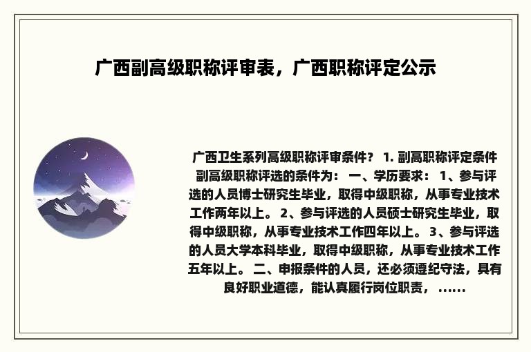 广西副高级职称评审表，广西职称评定公示