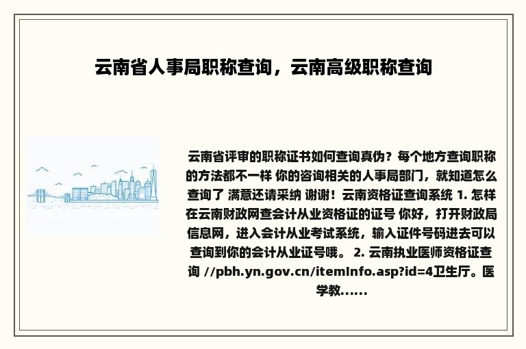 云南省人事局职称查询，云南高级职称查询