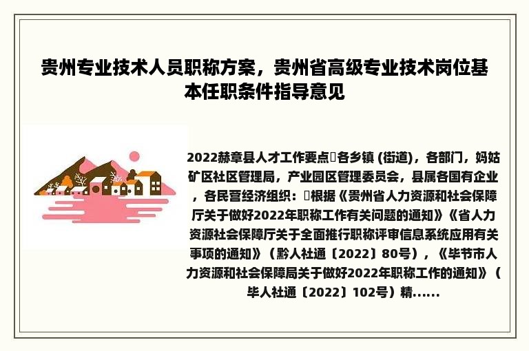 贵州专业技术人员职称方案，贵州省高级专业技术岗位基本任职条件指导意见