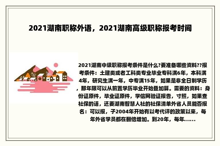 2021湖南职称外语，2021湖南高级职称报考时间