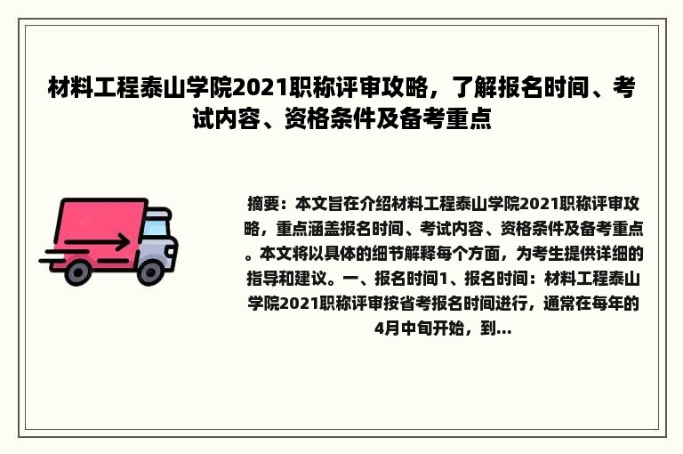 材料工程泰山学院2021职称评审攻略，了解报名时间、考试内容、资格条件及备考重点