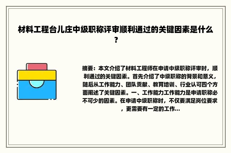 材料工程台儿庄中级职称评审顺利通过的关键因素是什么？