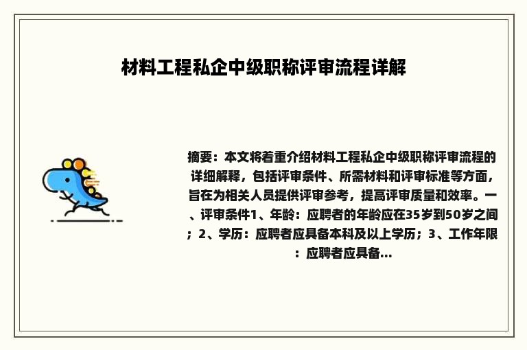 材料工程私企中级职称评审流程详解