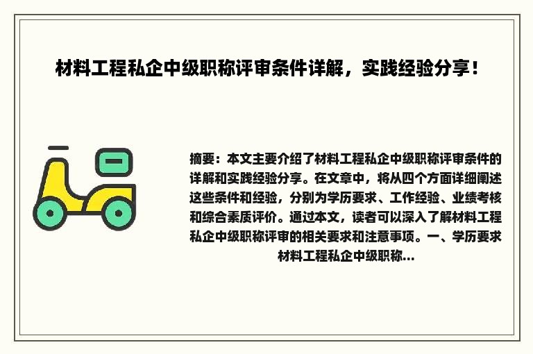 材料工程私企中级职称评审条件详解，实践经验分享！