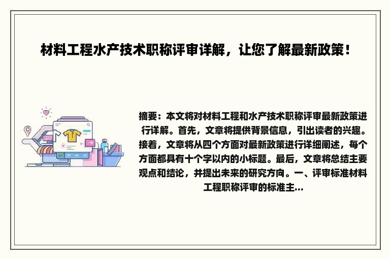 材料工程水产技术职称评审详解，让您了解最新政策！