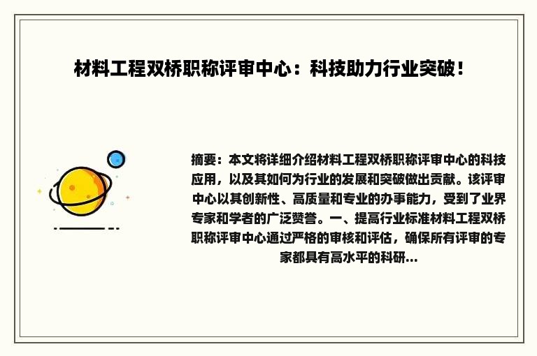 材料工程双桥职称评审中心：科技助力行业突破！