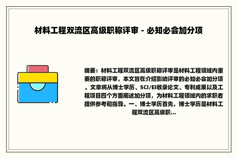 材料工程双流区高级职称评审 - 必知必会加分项