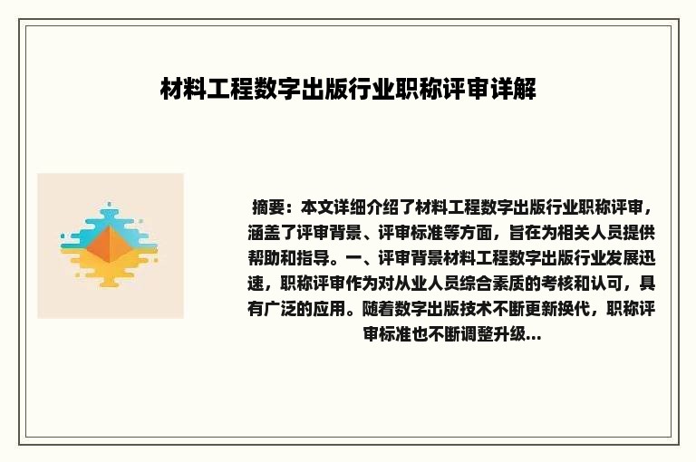 材料工程数字出版行业职称评审详解