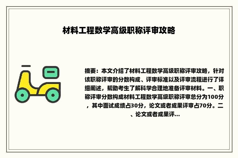 材料工程数学高级职称评审攻略