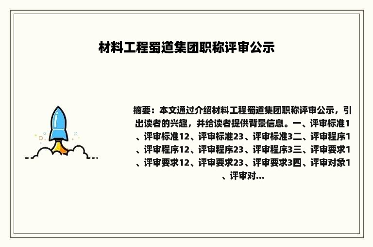 材料工程蜀道集团职称评审公示