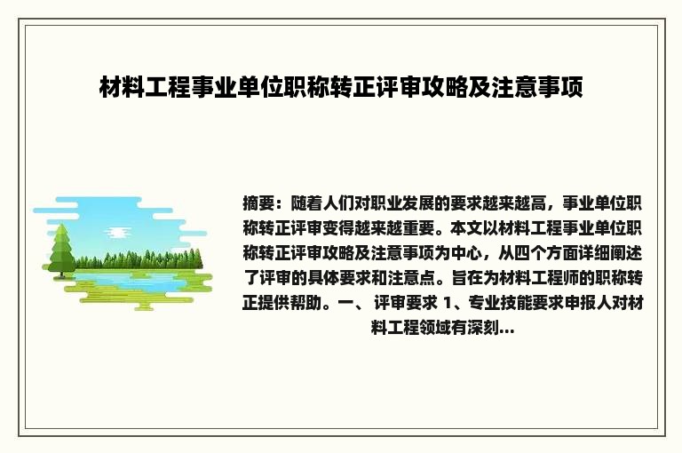 材料工程事业单位职称转正评审攻略及注意事项