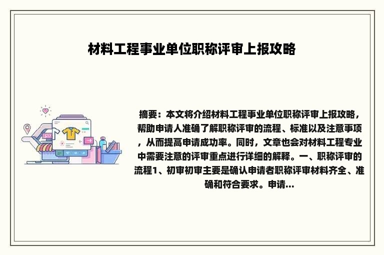 材料工程事业单位职称评审上报攻略