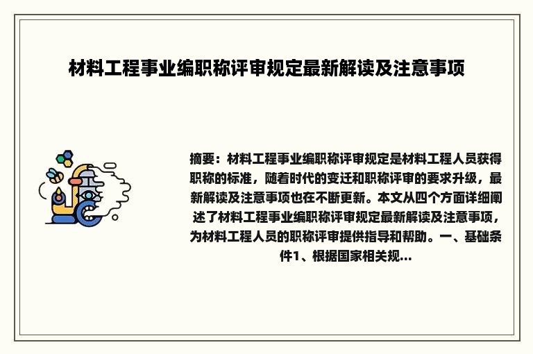 材料工程事业编职称评审规定最新解读及注意事项