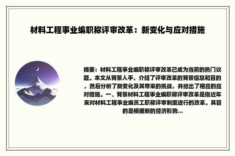 材料工程事业编职称评审改革：新变化与应对措施