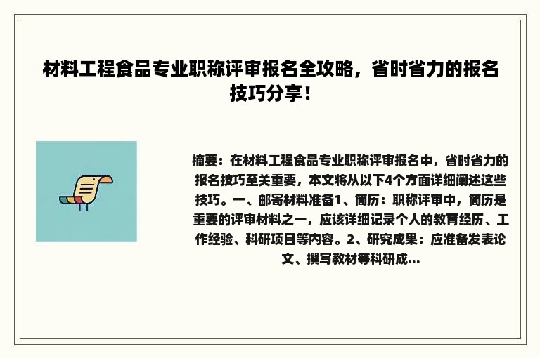 材料工程食品专业职称评审报名全攻略，省时省力的报名技巧分享！