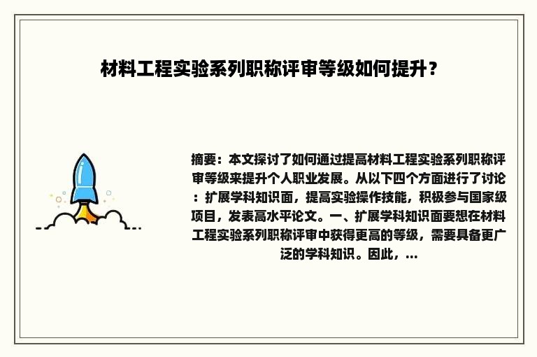 材料工程实验系列职称评审等级如何提升？