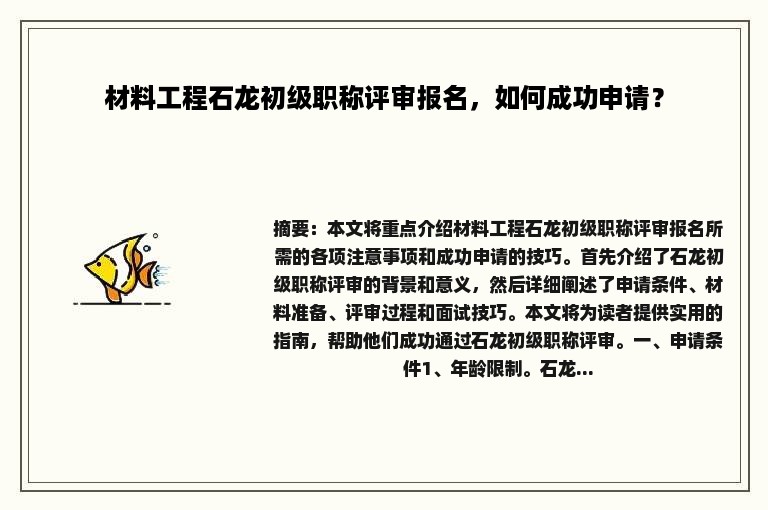 材料工程石龙初级职称评审报名，如何成功申请？