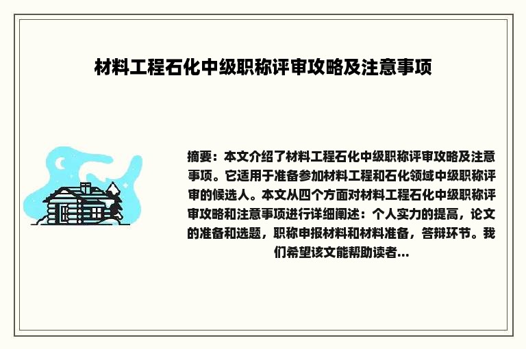 材料工程石化中级职称评审攻略及注意事项