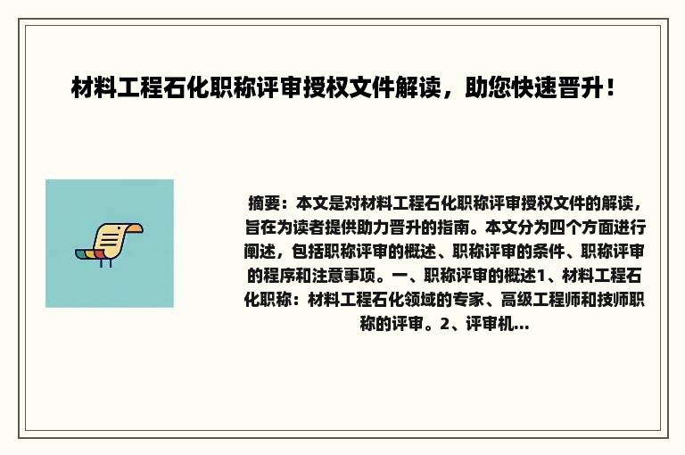 材料工程石化职称评审授权文件解读，助您快速晋升！