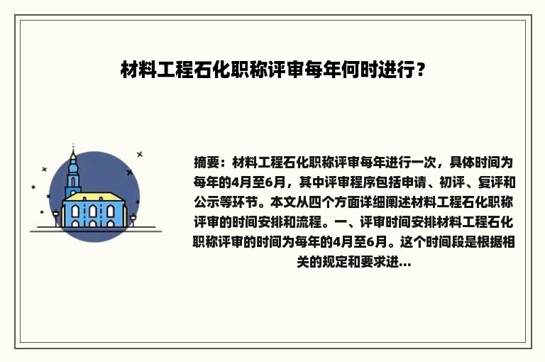 材料工程石化职称评审每年何时进行？