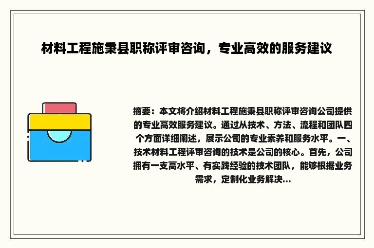 材料工程施秉县职称评审咨询，专业高效的服务建议