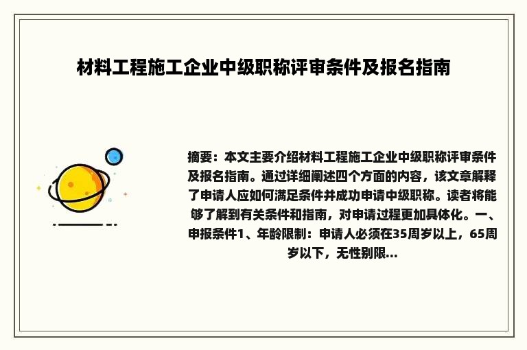 材料工程施工企业中级职称评审条件及报名指南