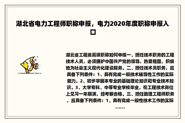 湖北省电力工程师职称申报，电力2020年度职称申报入口