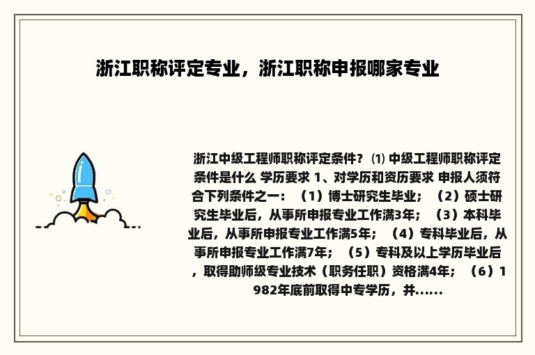 浙江职称评定专业，浙江职称申报哪家专业