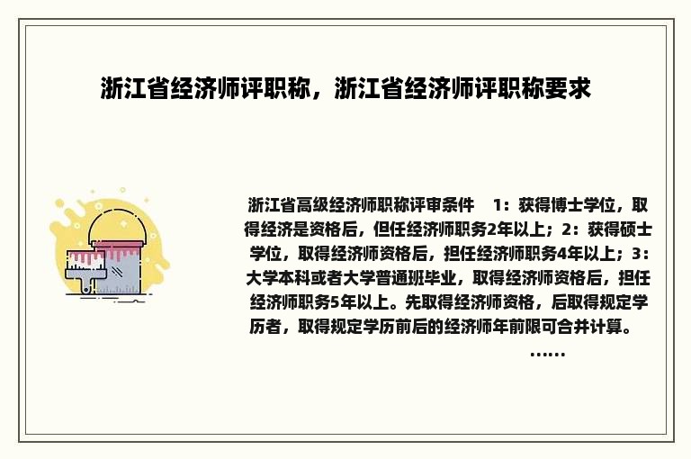 浙江省经济师评职称，浙江省经济师评职称要求