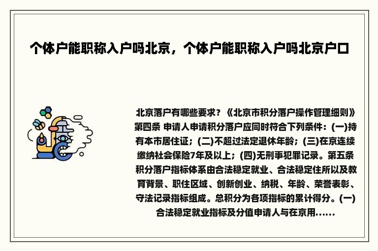 个体户能职称入户吗北京，个体户能职称入户吗北京户口