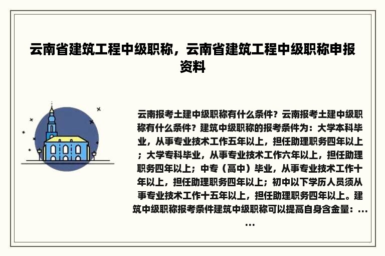 云南省建筑工程中级职称，云南省建筑工程中级职称申报资料