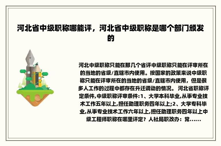 河北省中级职称哪能评，河北省中级职称是哪个部门颁发的