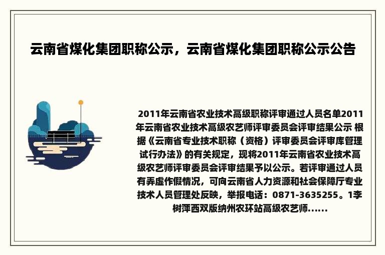 云南省煤化集团职称公示，云南省煤化集团职称公示公告