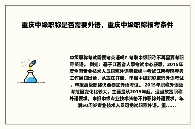 重庆中级职称是否需要外语，重庆中级职称报考条件