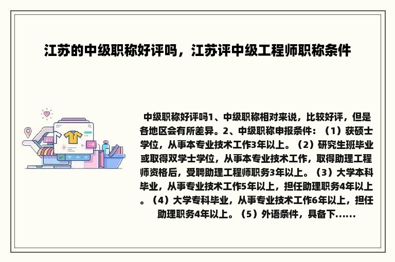 江苏的中级职称好评吗，江苏评中级工程师职称条件