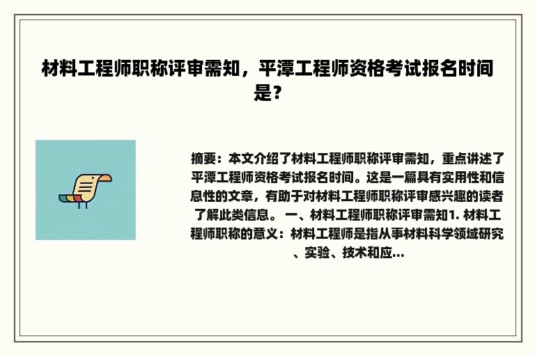 材料工程师职称评审需知，平潭工程师资格考试报名时间是？