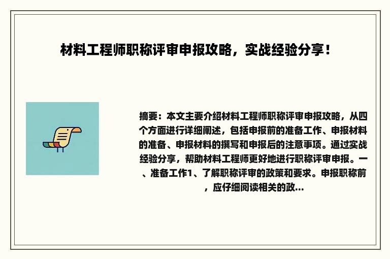 材料工程师职称评审申报攻略，实战经验分享！