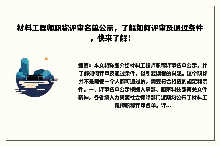 材料工程师职称评审名单公示，了解如何评审及通过条件，快来了解！