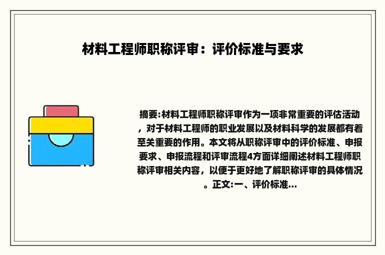 材料工程师职称评审：评价标准与要求