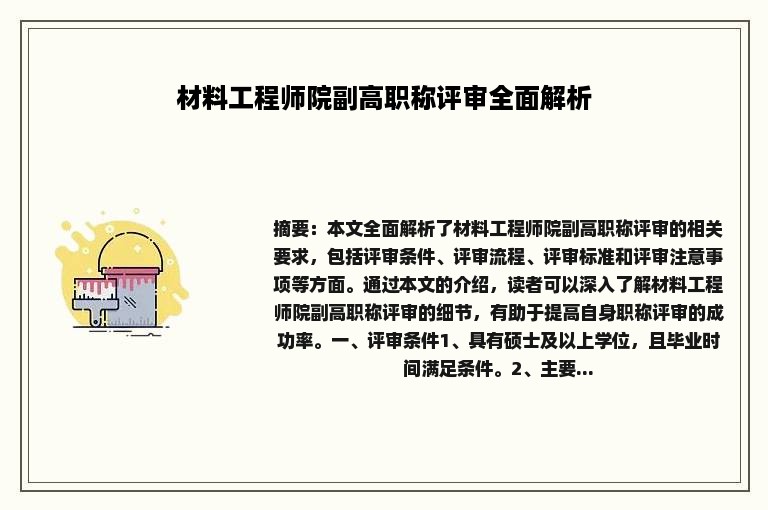 材料工程师院副高职称评审全面解析