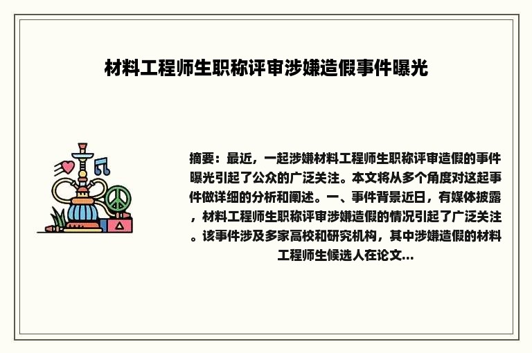 材料工程师生职称评审涉嫌造假事件曝光