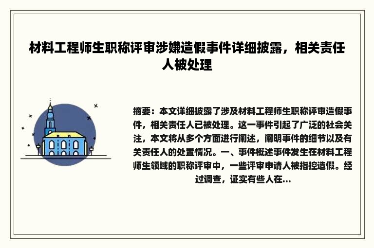 材料工程师生职称评审涉嫌造假事件详细披露，相关责任人被处理