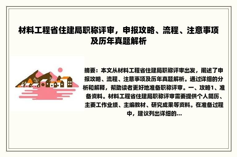 材料工程省住建局职称评审，申报攻略、流程、注意事项及历年真题解析