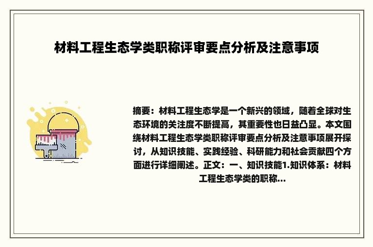 材料工程生态学类职称评审要点分析及注意事项