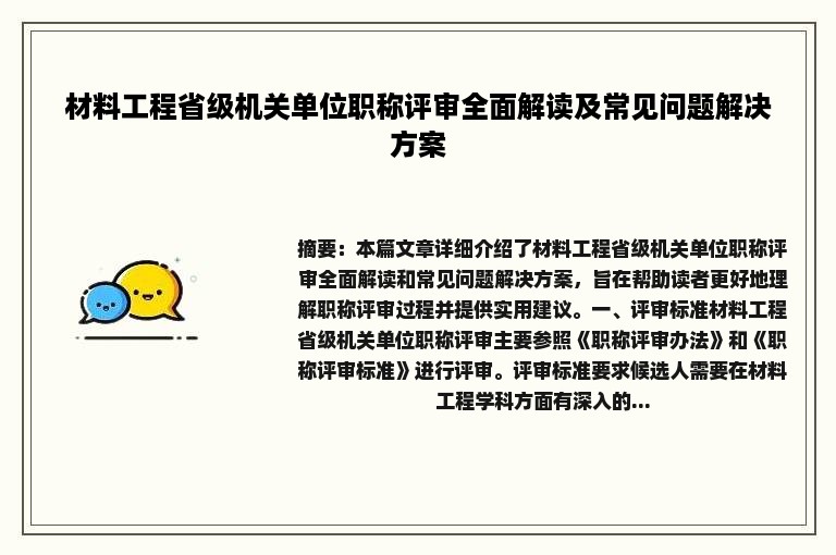 材料工程省级机关单位职称评审全面解读及常见问题解决方案