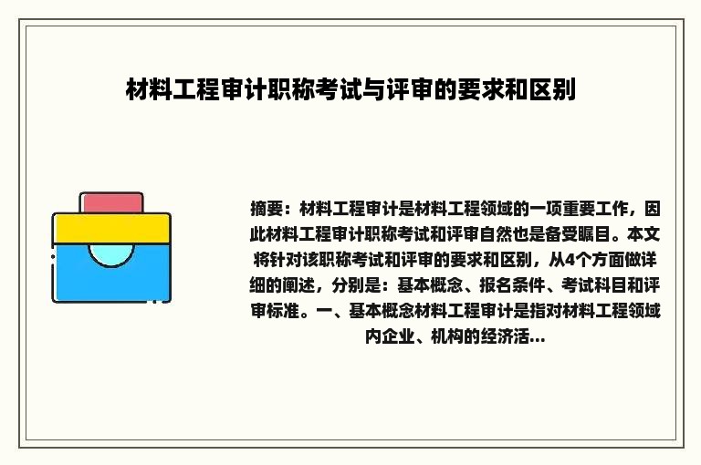 材料工程审计职称考试与评审的要求和区别