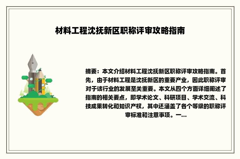 材料工程沈抚新区职称评审攻略指南