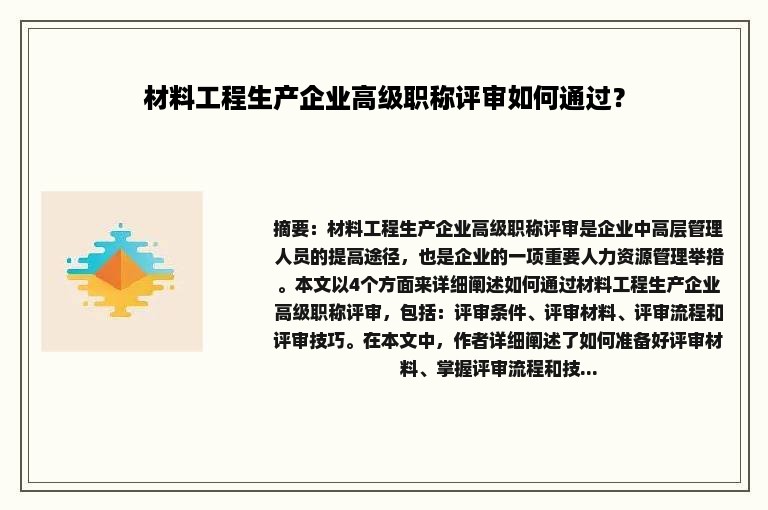 材料工程生产企业高级职称评审如何通过？