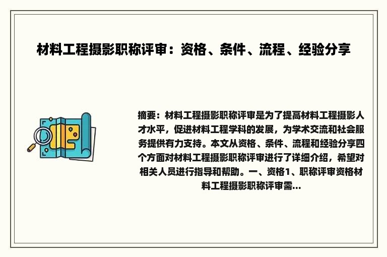 材料工程摄影职称评审：资格、条件、流程、经验分享